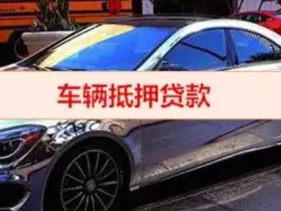 合江汽车抵押借款的额度如何确定？